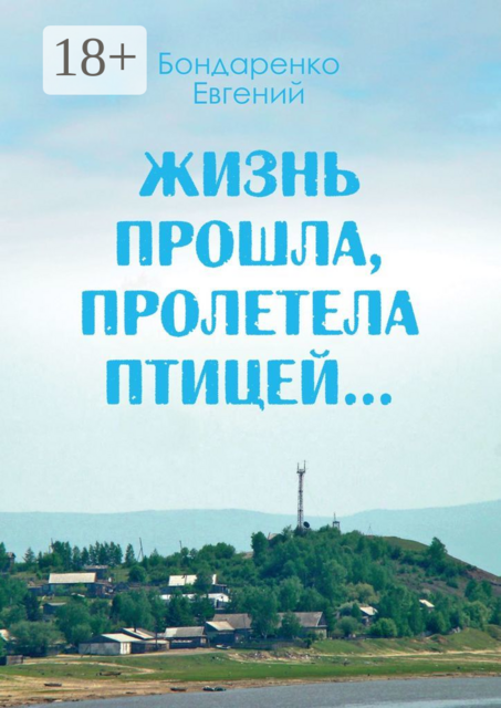 Жизнь прошла, пролетела птицей