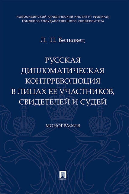 Русская дипломатическая контрреволюция в лицах ее участников, свидетелей и судей. Монография, Л.П. Белковец