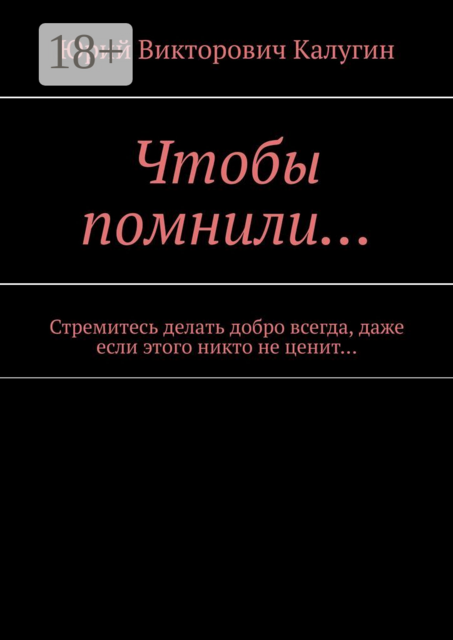 Чтобы помнили…. Стремитесь делать добро всегда, даже если этого никто не ценит