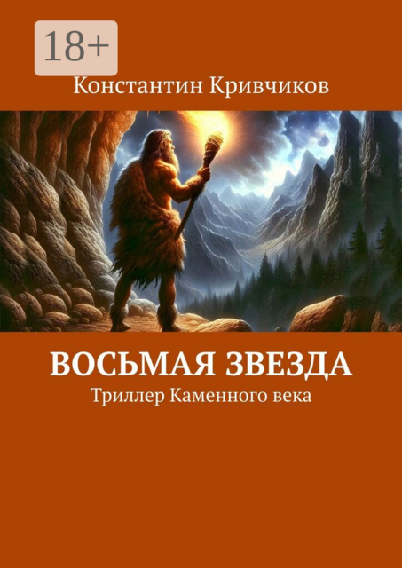 Восьмая звезда. Триллер каменного века