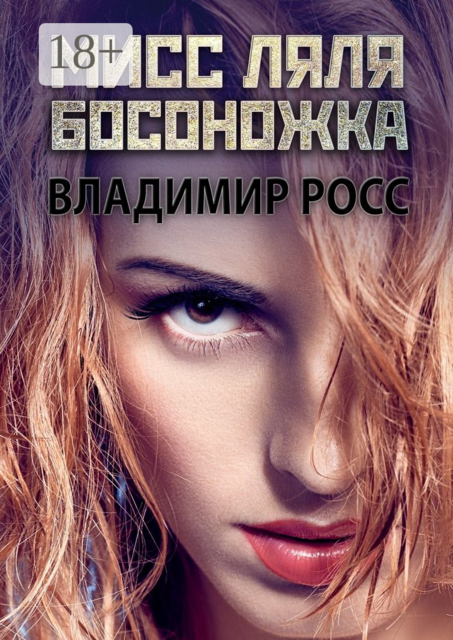 Мисс Ляля Босоножка. Отрывок из криминального романа «Вор»