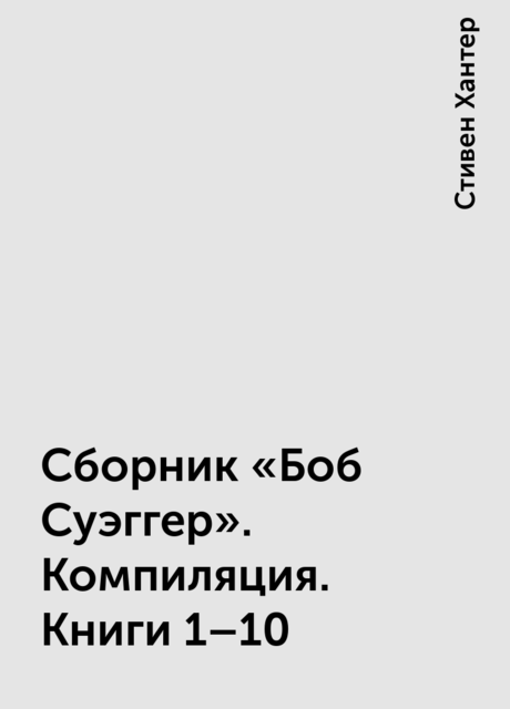 Сборник «Боб Суэггер». Компиляция. Книги 1–10