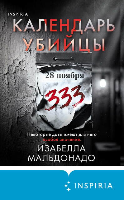 Календарь убийцы