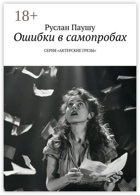 Ошибки в самопробах. Серия «Актерские грёзы», Руслан Паушу
