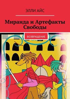 Миранда и Артефакты Свободы. Возвращение, Элли Айс