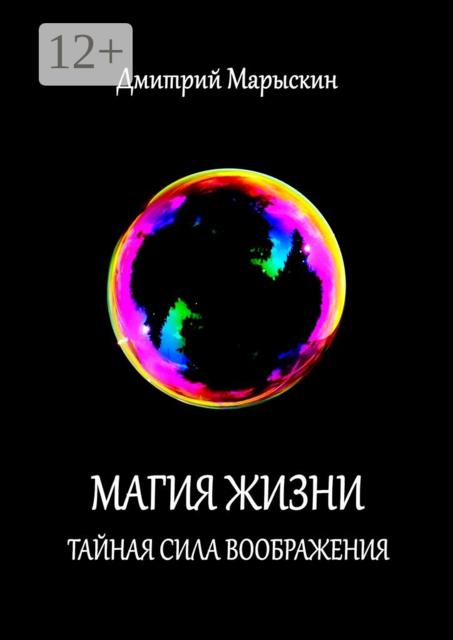 Магия жизни. Тайная сила воображения