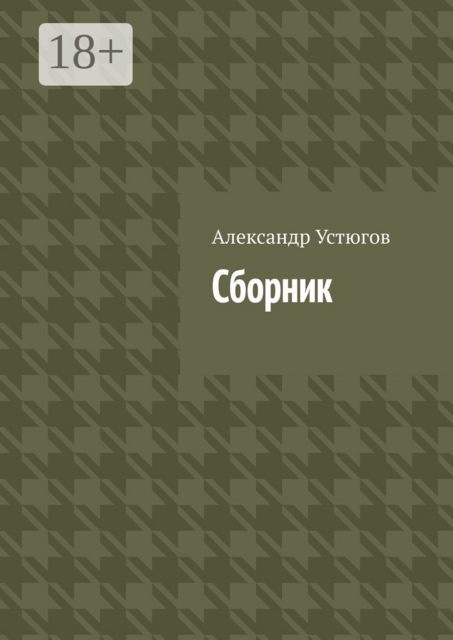 Сборник