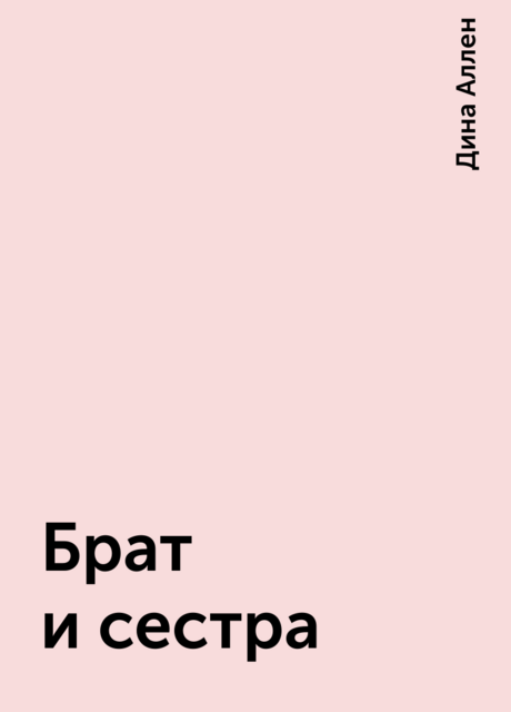 Брат и сестра