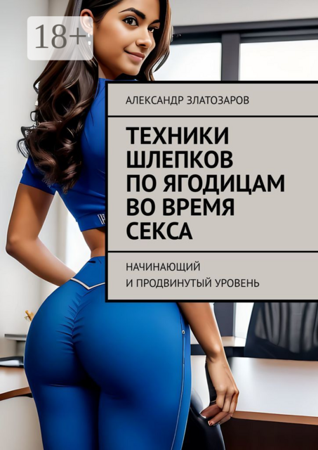 Техники шлепков по ягодицам во время секса. Начинающий и продвинутый уровень