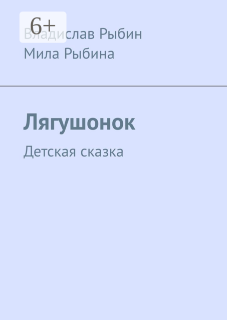 Лягушонок. Детская сказка