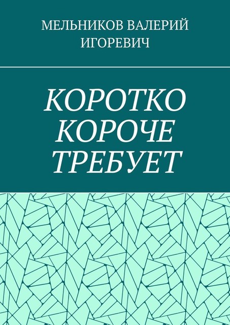 КОРОТКО КОРОЧЕ ТРЕБУЕТ