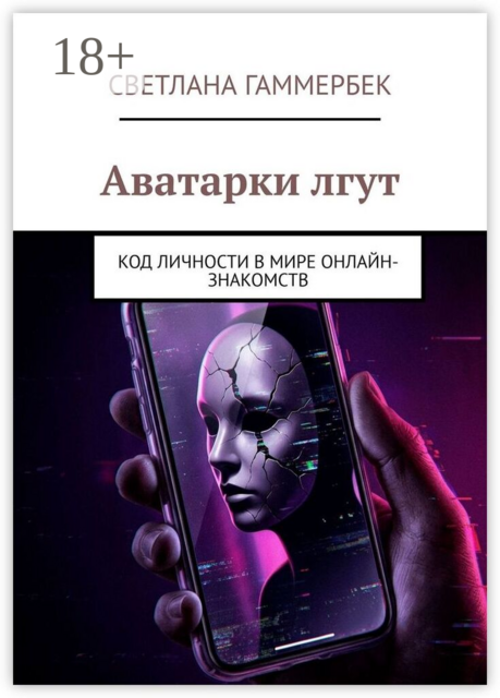 Аватарки лгут. Код личности в мире онлайн-знакомств