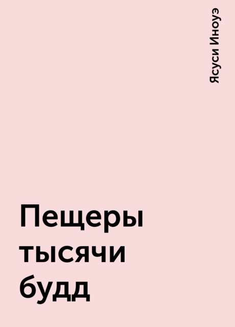 Пещеры тысячи будд