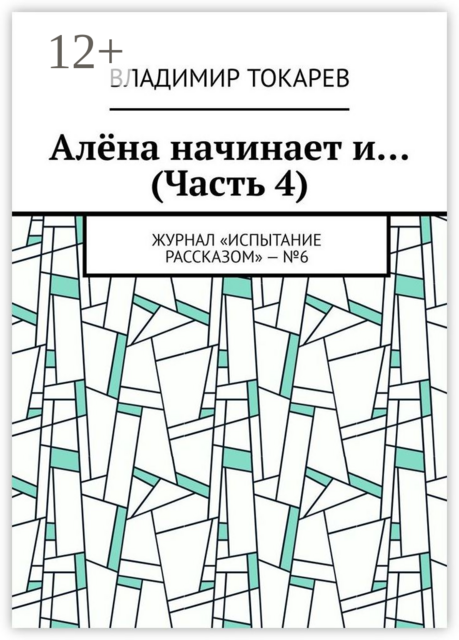 Алёна начинает и... (Часть 4). Журнал «Испытание рассказом» — №6
