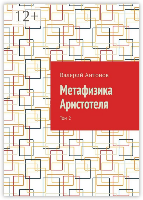 Метафизика Аристотеля. Том 2