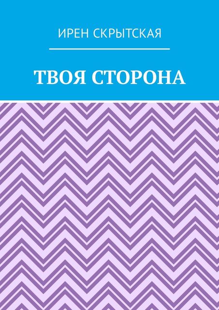 Твоя сторона