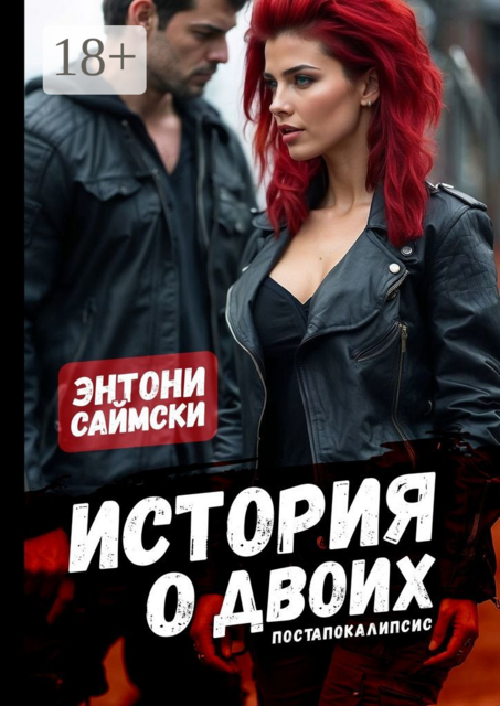 История о двоих