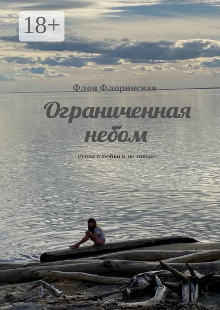 Ограниченная небом, Флоя Флоринская