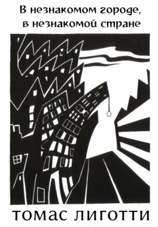 В незнакомом городе, в незнакомой стране (сборник рассказов)