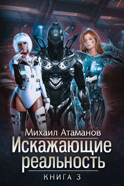 Искажающие Реальность-3 (Своя игра)
