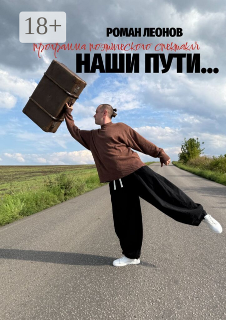 Наши пути… (программа поэтического спектакля)
