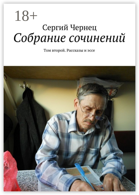 Собрание сочинений. Том второй