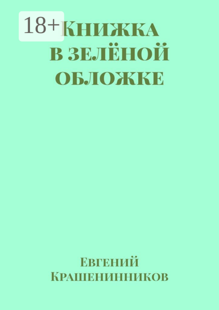 Книжка в зелёной обложке