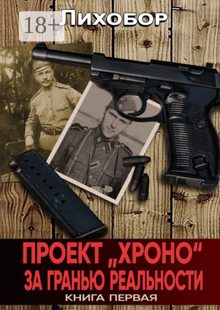 Проект «Хроно». За гранью реальности