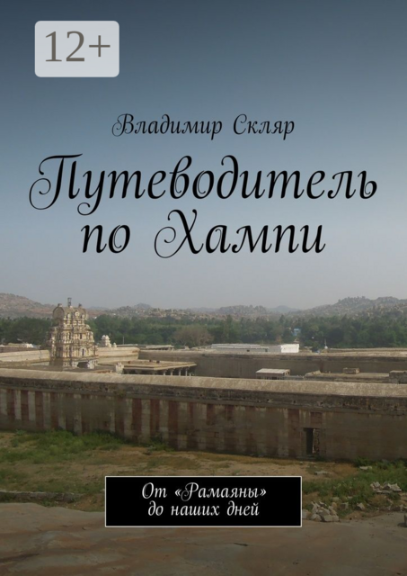 Путеводитель по Хампи. От «Рамаяны» до наших дней