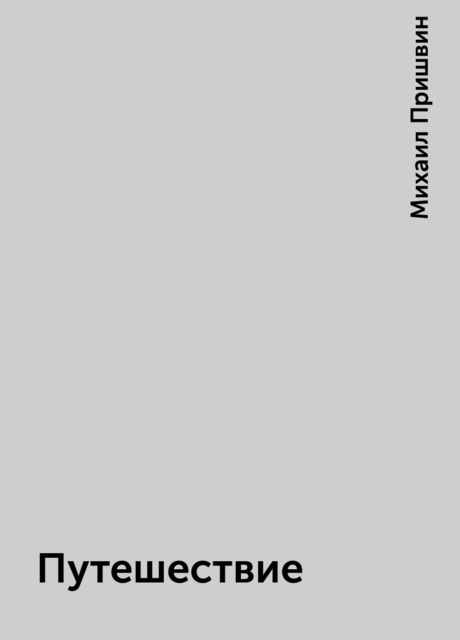 Путешествие