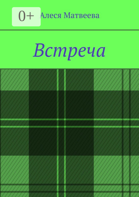 Встреча