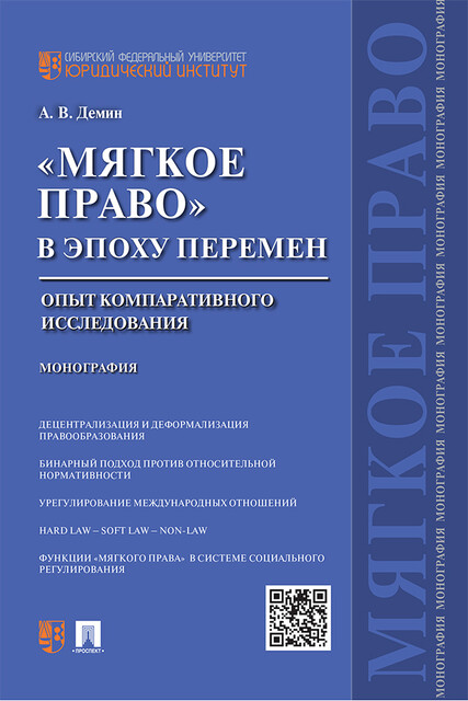 «Мягкое право» в эпоху перемен: опыт компаративного исследования. Монография, А.В. Демин