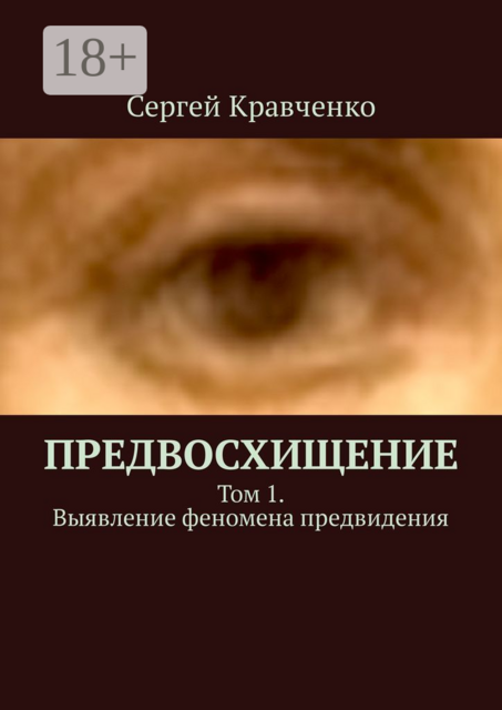 Предвосхищение