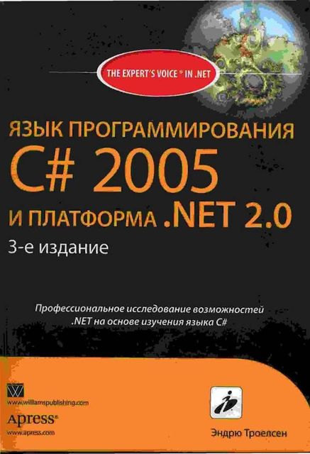 ЯЗЫК ПРОГРАММИРОВАНИЯ С# 2005 И ПЛАТФОРМА .NET 2.0
