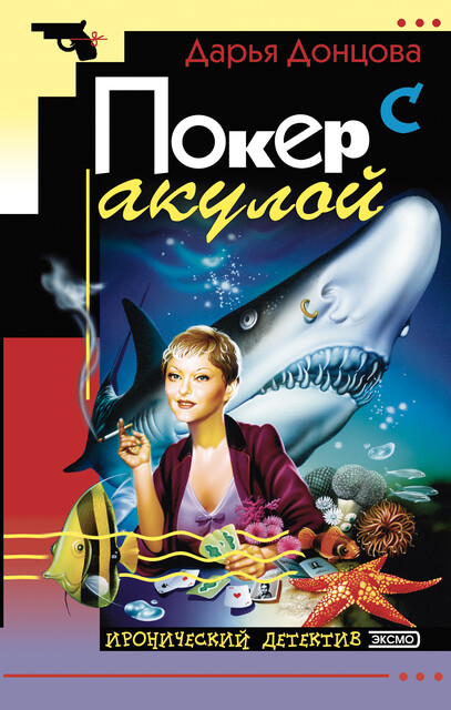 Покер с акулой, Дарья Донцова