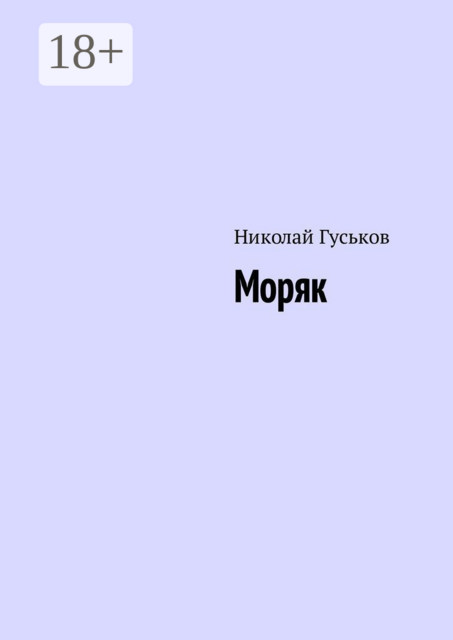 Моряк