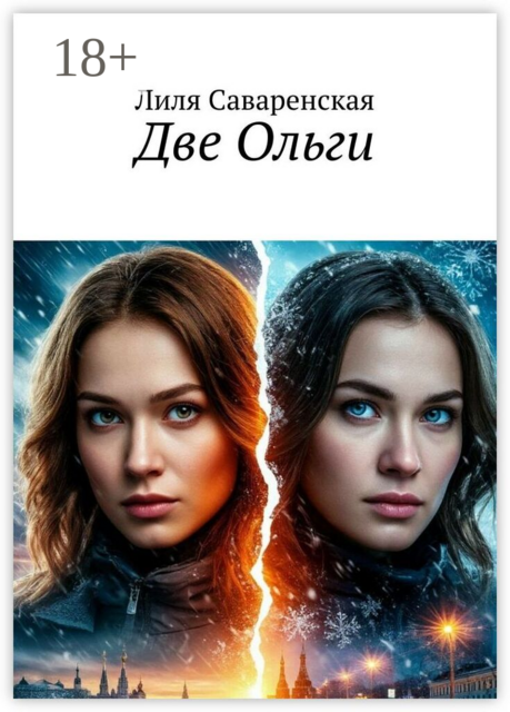 Две Ольги
