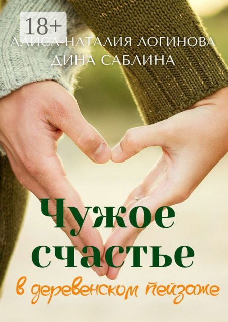 Чужое счастье в деревенском пейзаже, Алиса-Наталия Логинова, Дина Саблина