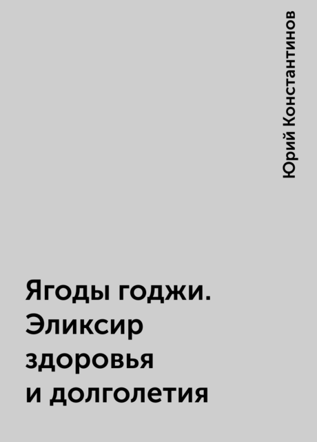 Ягоды годжи. Эликсир здоровья и долголетия