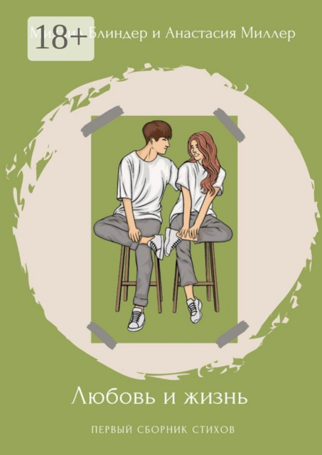 Любовь и жизнь. Первый сборник стихов, Анастасия Миллер, Михаил Блиндер