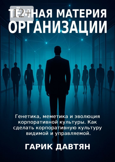 Тёмная материя организации. Генетика, меметика и эволюция корпоративной культуры. Как сделать корпоративную культуру видимой и управляемой