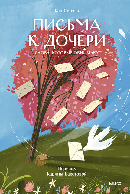 Письма к дочери.Слова, которые обнимают