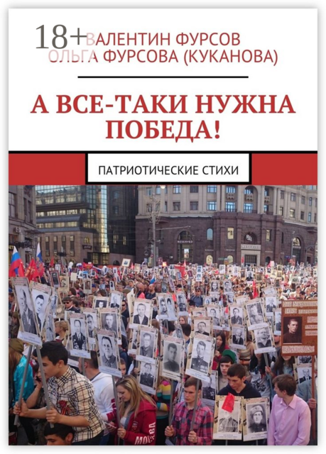 А все-таки нужна Победа!. Патриотические стихи, Фурсова Ольга, Фурсов Валентин