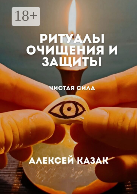 Ритуалы очищения и защиты. Ритуалы для очищения от негативной энергии, сглаза и порчи