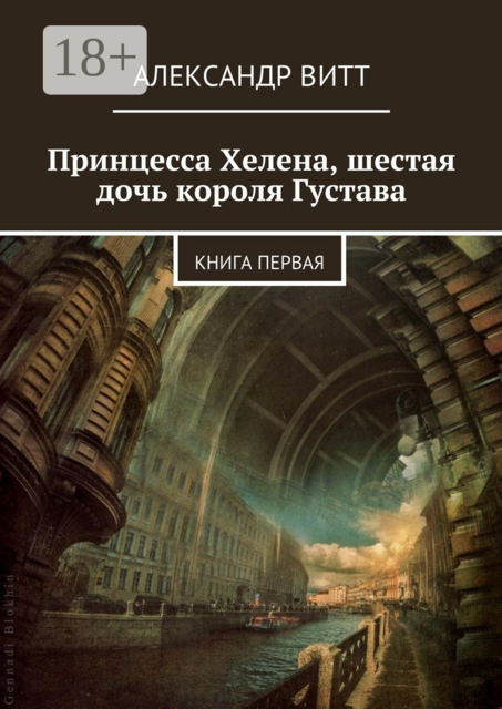 Принцесса Хелена, шестая дочь короля Густава. Книга первая