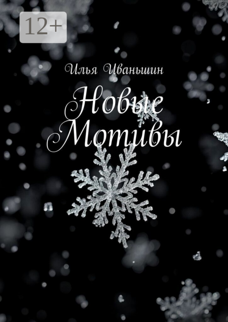 Новые мотивы