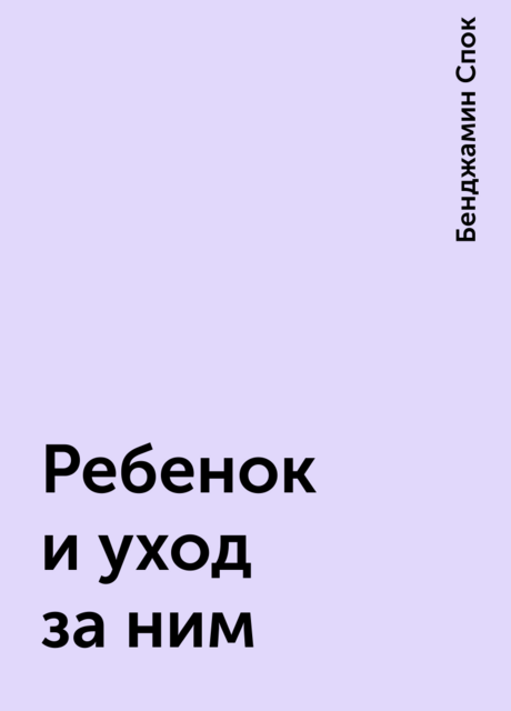 Ребенок и уход за ним