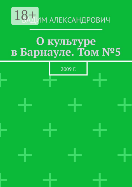 О культуре в Барнауле. Том №5. 2009 г