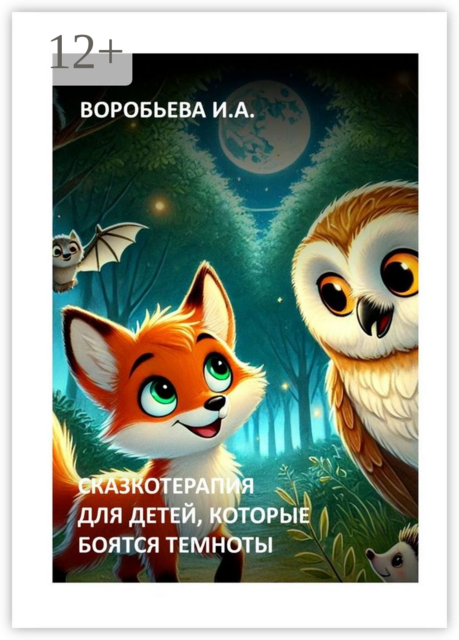 Сказкотерапия для детей, которые боятся темноты, Ирина Воробьева
