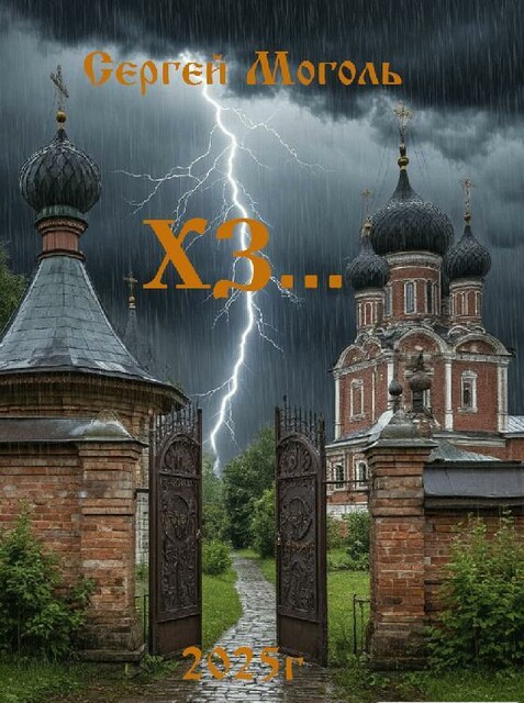 ХЗ, Сергей Моголь